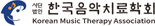 한국음악치료학회