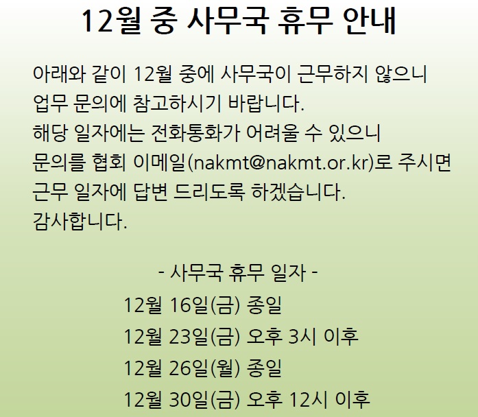 12월중사무국휴무안내.jpg